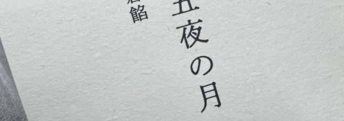 八芳園