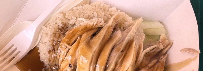 天天海南鶏飯