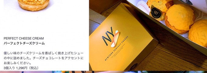 ニューヨークパーフェクトチーズ