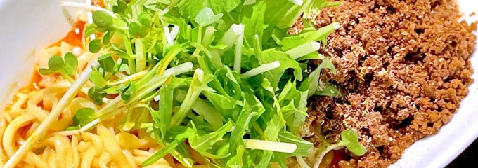 四川担担麺　阿吽 湯島本店
