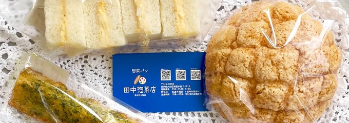 田中惣菜店 雪が谷大塚店