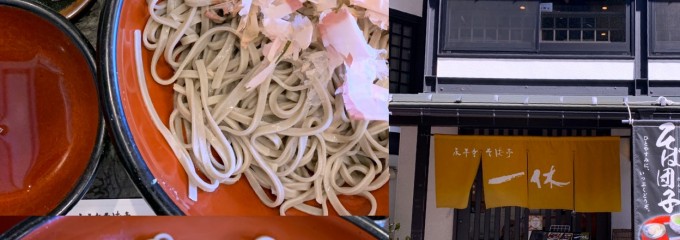 永平寺そば亭 一休