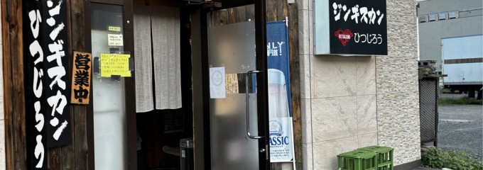 ジンギスカンひつじろう