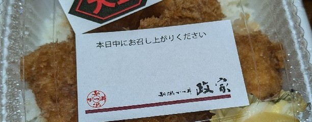 かつ丼 政家 新潟寺尾店