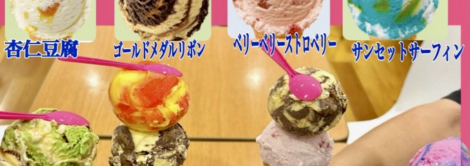 サーティワンアイスクリーム イオンモール大垣店