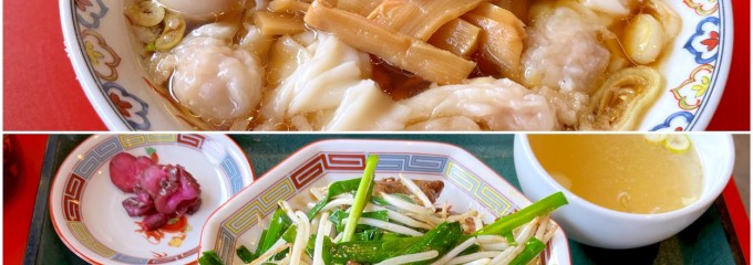 中華料理わんたん亭清田支店