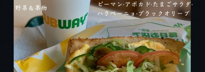 サブウェイ 横浜センター北店