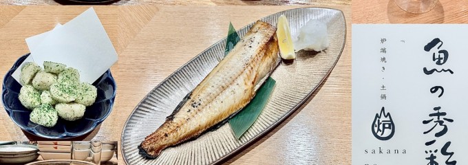 魚の秀彩 流山おおたかの森