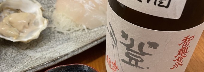 和田龍酒造(株)