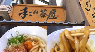 手こね茶屋 内宮店 松阪 伊勢 志摩 鳥羽 五十鈴川 うどん