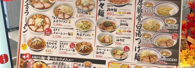 喜多方ラーメン とし食堂 FKDインターパーク店