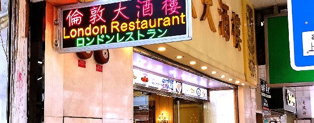 倫敦大酒樓 London Restaurant
