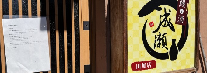 鰻の成瀬 田無店