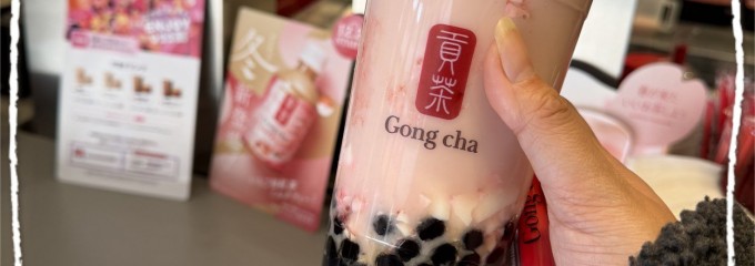 ゴンチャ アスナル金山店 (Gong cha)