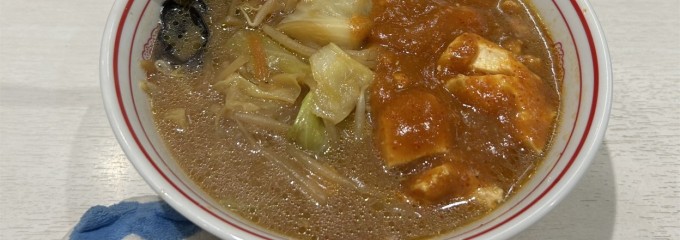 蒙古タンメン中本 東池袋店