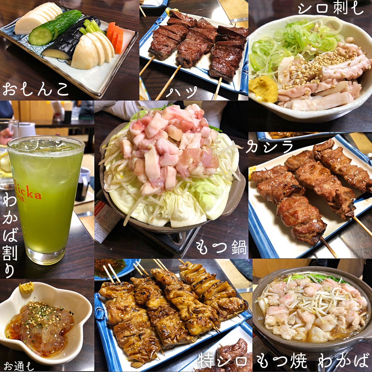 もつ 焼き わかば