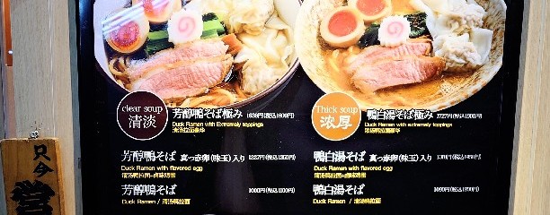 銀座鴨そば 九代目けいすけ 銀座店