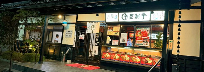 登利平 富岡店