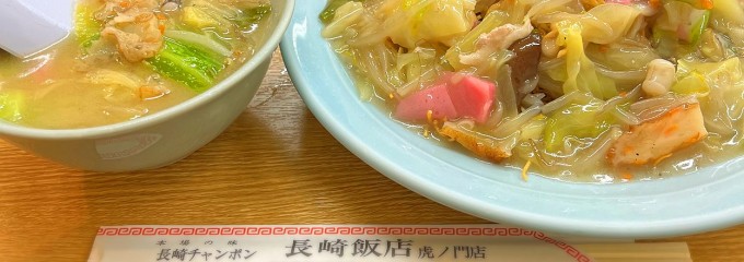 長崎飯店 虎ノ門店