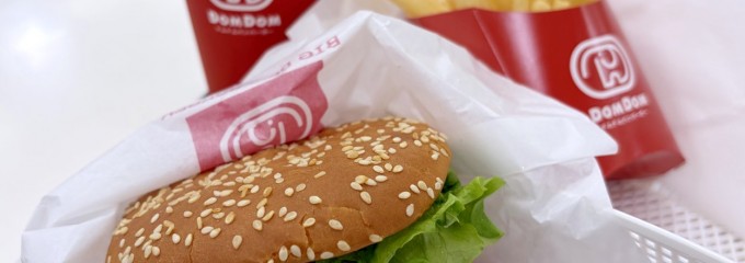 ドムドムハンバーガー  野田運河プラザ館店