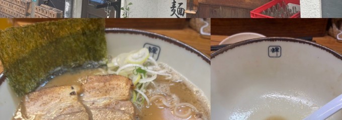 麺や天四朗