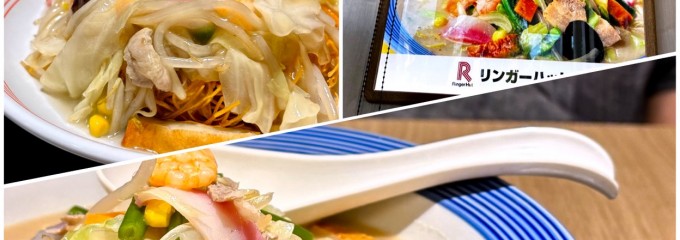 リンガーハット 倉敷酒津店