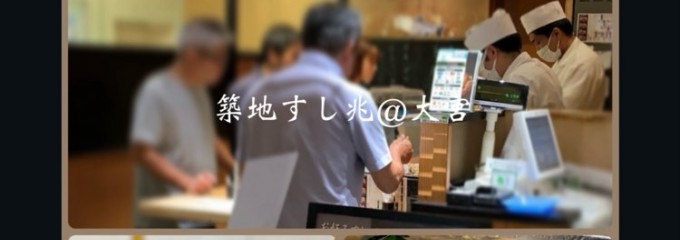 築地 すし兆 エキュート大宮店