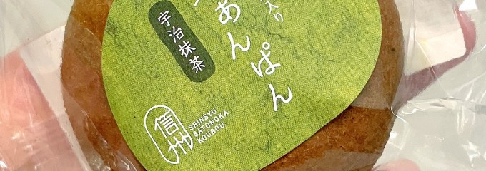 信州里の菓工房