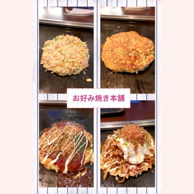 お好み焼本舗 多摩境店 多摩 府中 立川 八王子 多摩境 お好み焼き