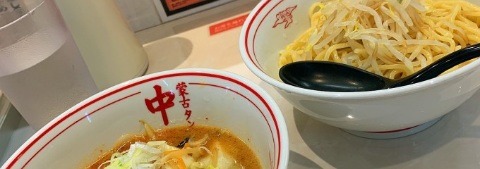 蒙古タンメン中本 宇都宮店