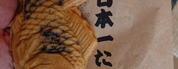 日本一たい焼き　福岡 生の松原店
