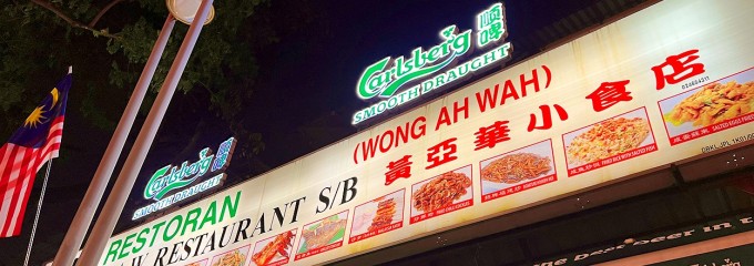Restoran Wong Ah Wah (W.A.W) 黄亚华烧鸡翅