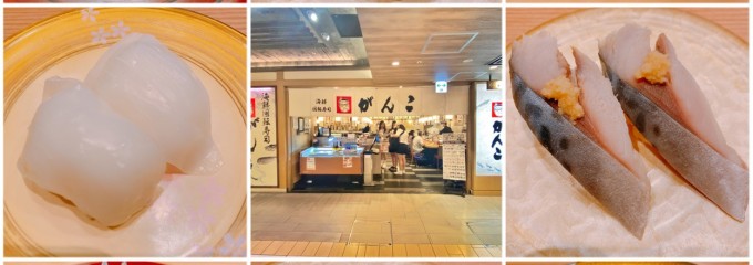 海鮮回転寿司 がんこ エキマルシェ大阪店