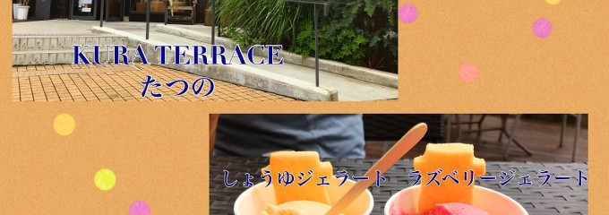 クラテラスたつの KURA TERRACE TATSUNO