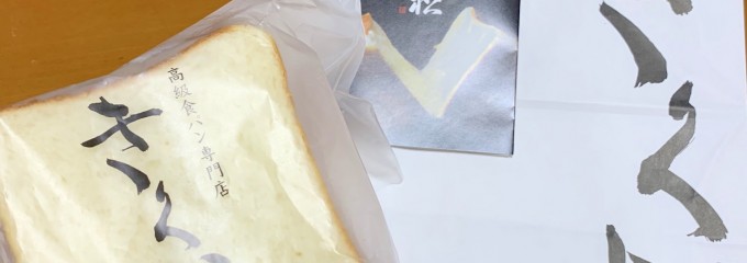 高級食パン専門店 「きく松」 大和田店