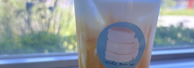 こびとぱん Pixie hat （ピクシーハット）