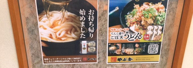 やぶ金