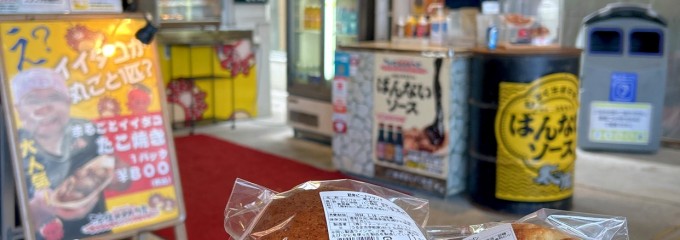 沖縄イイダコ屋太陽 うるマルシェ店