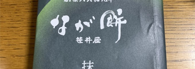 元祖なが餅 笹井屋 三ツ谷店 (国道1号線)