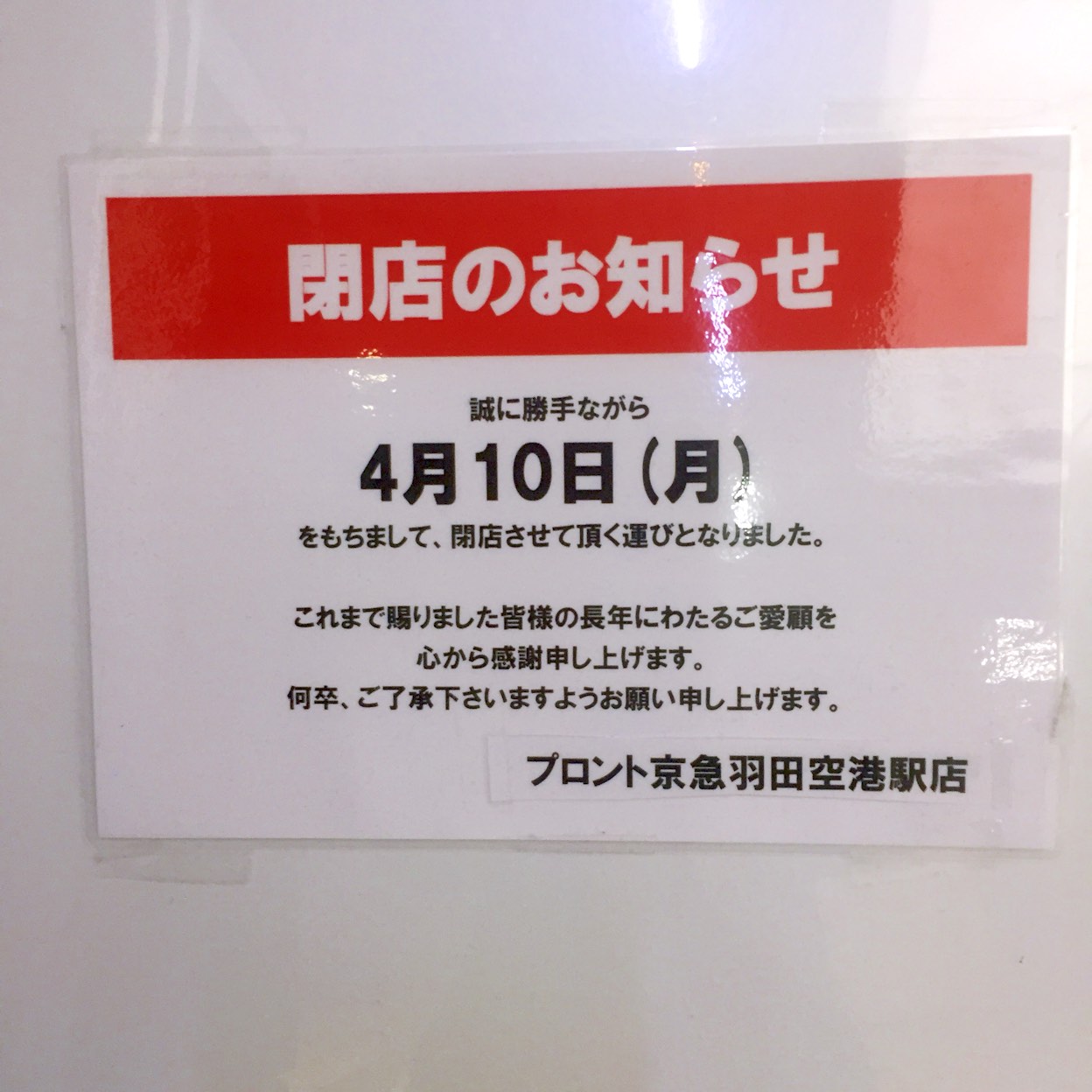 プロント Pronto 京急羽田空港駅店 大井 大森 蒲田 羽田空港国内線ターミナル カフェ