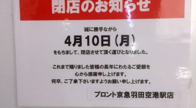 プロント Pronto 京急羽田空港駅店 大井 大森 蒲田 羽田空港国内線ターミナル カフェ