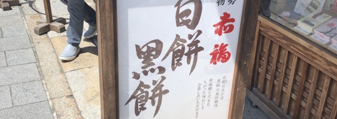 赤福 内宮前支店