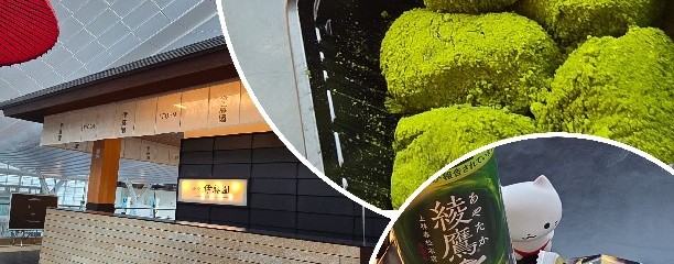 茶寮 伊藤園 羽田空港店