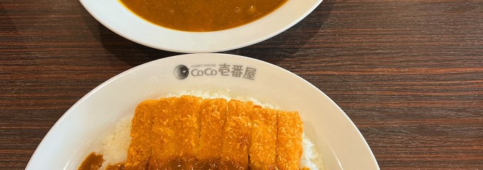 カレーハウスCoCo壱番屋 西宮北インター店