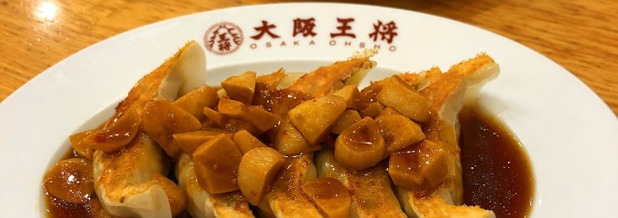 大阪王将 富里インター店