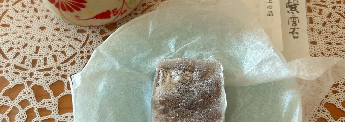 御菓子処 音羽堂（有限会社音羽堂）