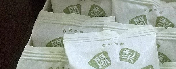 阿闍梨餅本舗 京菓子司 満月 本店