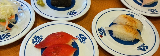 無添くら寿司 北花田店