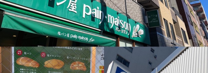 塩パン屋 パン・メゾン すみだ浅草通り店