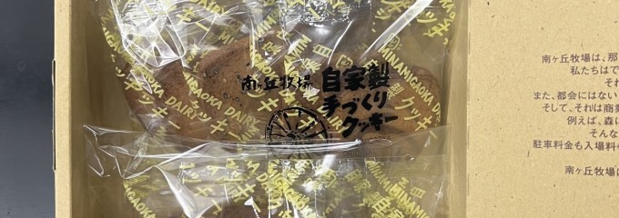 南が丘牧場